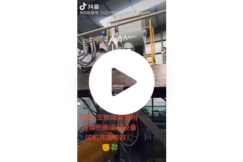 卓?jī)|生物降解專(zhuān)用，連續(xù)密煉造粒設(shè)備-試機(jī)完美收官！