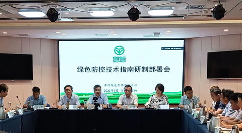 綠色食品綠色防控技術指南研制部署會在洛陽召開，助力農業可持續發展