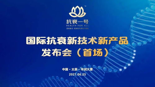 無懼歲月，科技抗衰 抗衰一號引領國際新技術，節(jié)能服務開啟健康新紀元